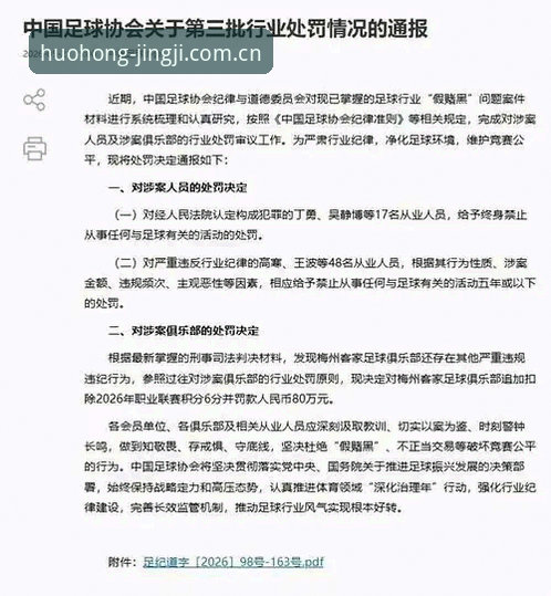 火博体育入口 中国足协第三批禁足名单出炉,火博体育入口揭示行业乱象整顿新进展