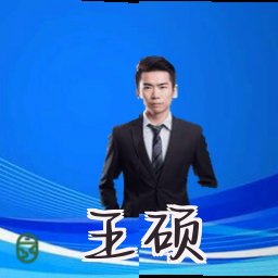 王硕