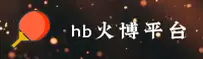 HB火博体育(HBHUOBOTIYU)官网 · 火红竞技 · K9Z3