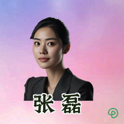 张磊